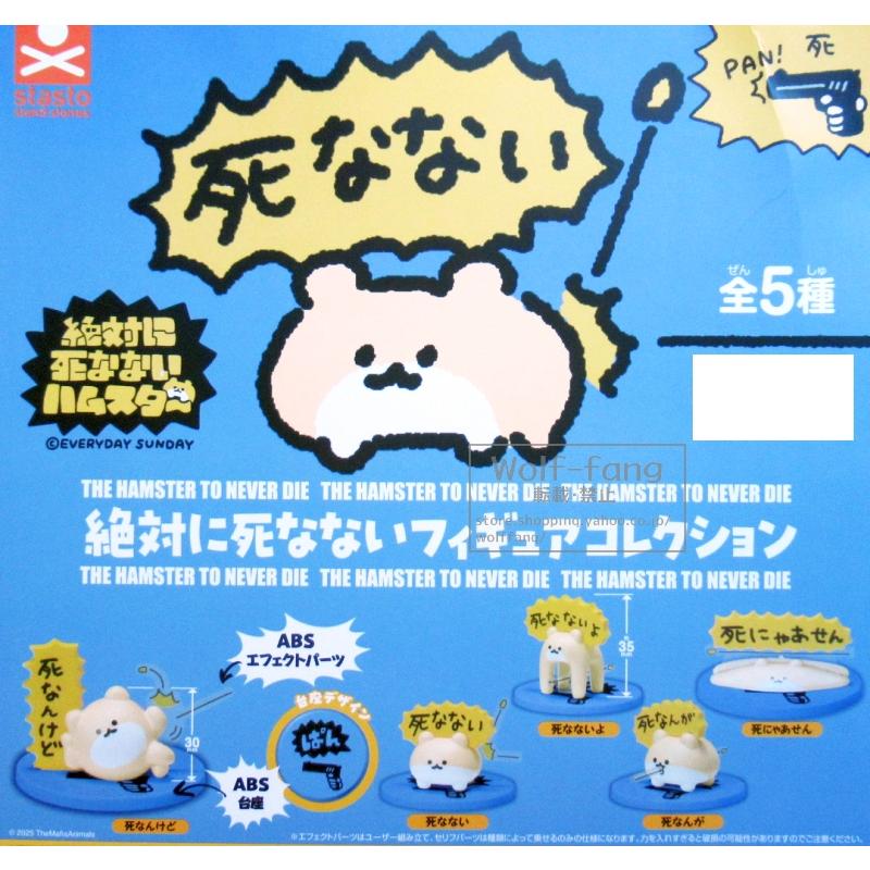 絶対に死なないハムスター 絶対に死なないフィギュアコレクション 全5種 （定形外発送可 一配送累計 1セット分まで） | 