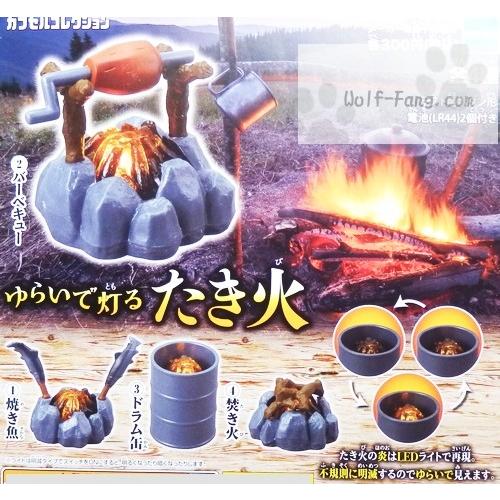 ゆらいで灯るたき火 全４種 定形外発送可 配送累計 ２セットまで P9156044 300 Wolf Fang Com 通販 Yahoo ショッピング