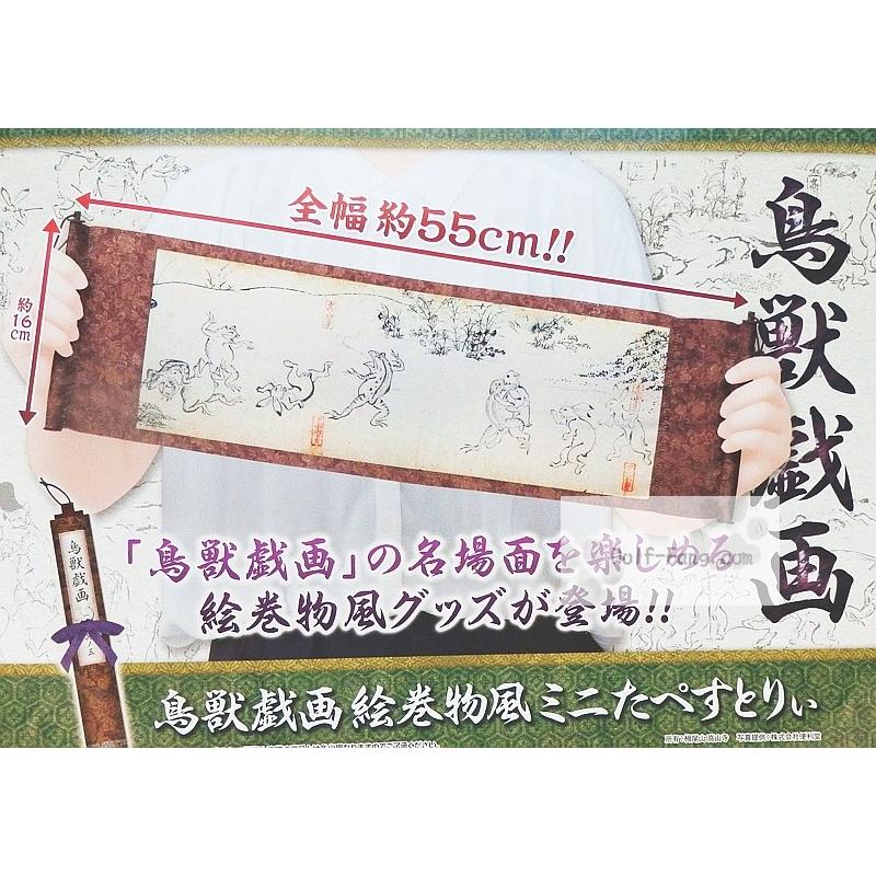 鳥獣戯画 絵巻物風ミニたぺすとりぃ 全５種（定形外発送可 配送累計 ２セットまで）｜wolffang｜03