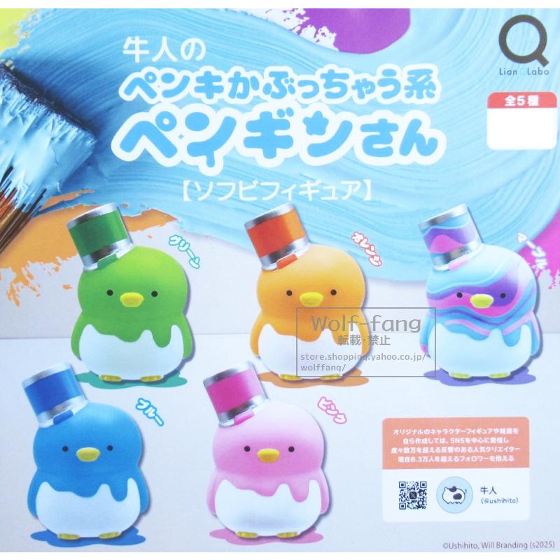 牛人のペンキかぶっちゃう系ペンギンさん ソフビフィギュア 全5種
