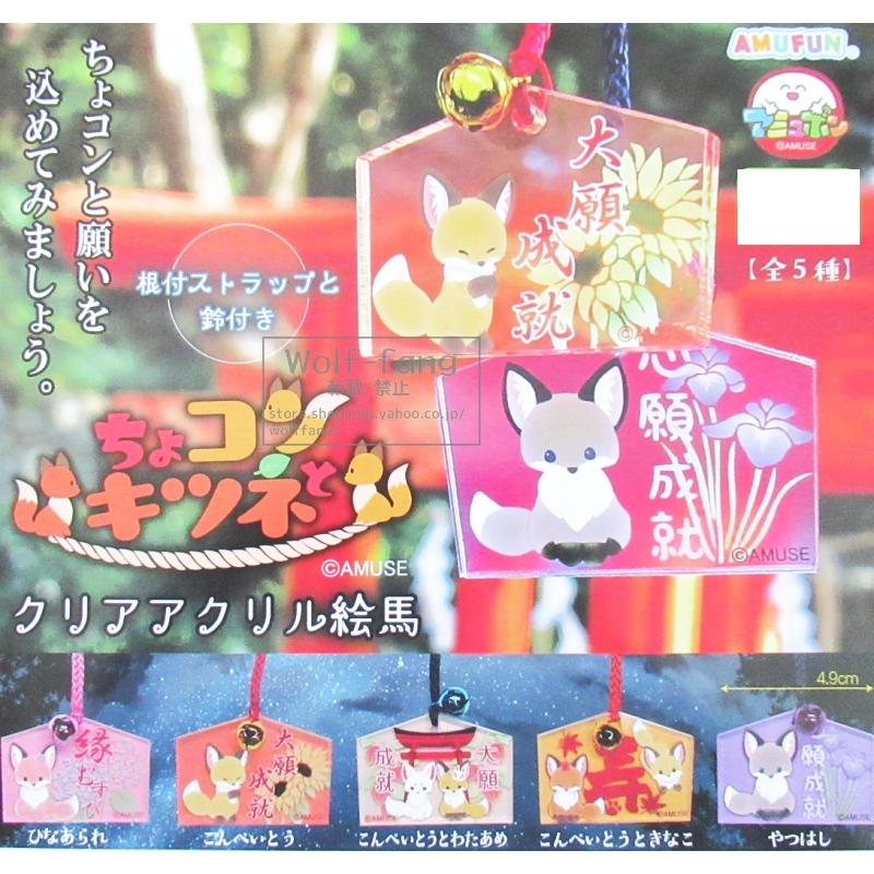 ちょコンとキツネ クリアアクリル絵馬 全5種  （定形外発送可 一配送累計 2セット分まで）（Yahoo!・Wolf-Fang.com）