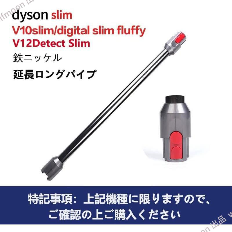 対応ダイソン掃除機 延長ロングパイプ ダイソン Dyson V12 Detect Slim/Digital Slim シリーズ専用 延長ロングパイプ 交換部品 掃除機部品 アクセサリー｜wolfmoon｜08