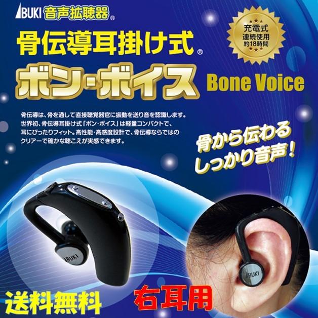 お気にいる ボン ボイス 右耳用 Ib 10 伊吹電子 集音器 骨伝導耳掛け式 音声拡聴器 充電式 耳かけ 楽天市場 Studiostodulky Cz