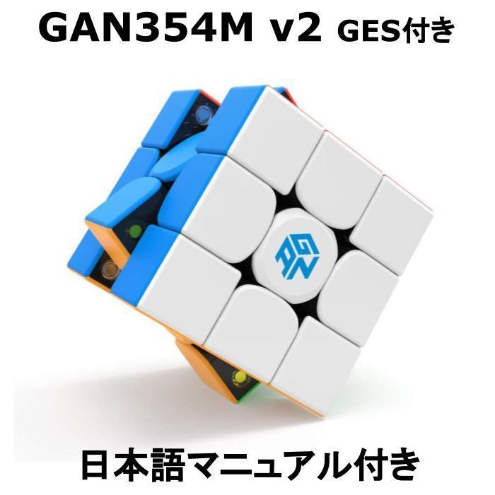 優良配送】 GANCUBE GAN354M v2 ヴァージョン2 GES付き 手の小さい方向け 競技用 ルービックキューブ 立体パズル マグネット GAN 3x3 知育玩具 :gan-354-m-ges:Works Of Mart - 通販 - Yahoo!ショッピング 優良配送】 GANCUBE GAN354M v2 ヴァージョン2 GES付き 手の小さい方向け 競技用 ルービックキューブ 立体パズル マグネット GAN 3x3 知育玩具 :gan-354-m-ges:Works Of Mart - 通販 - Yahoo!ショッピング