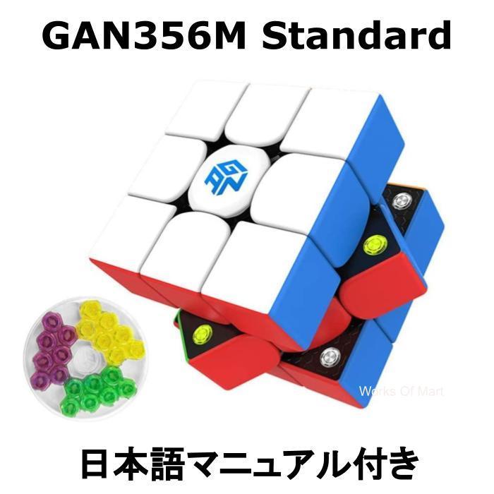 Gancube Gan356m Standard ガン356mスタンダード 日本語マニュアル付き 正規販売店 Stickerless 3x3 競技用 ルービックキューブ 立体パズル マグネット Gan 356 M Standard Works Of Mart 通販 Yahoo ショッピング