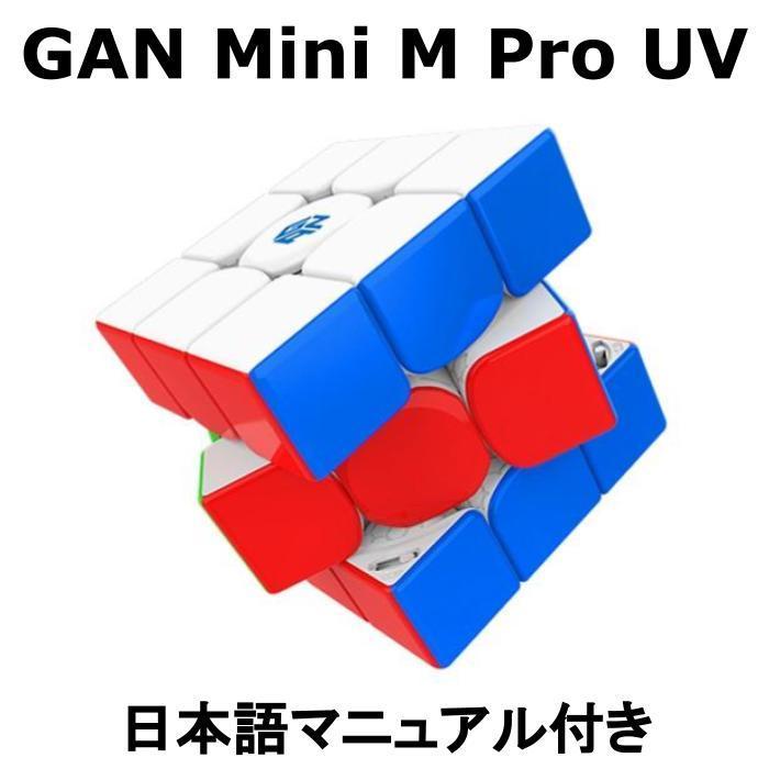 お買い得モデル Gancube Gan Mini M Pro Uv ミニ 競技用 小型 立体パズル マグネット内蔵 3x3 ルービックキューブ 知育 公式 磁石 Originaljustturkey Com