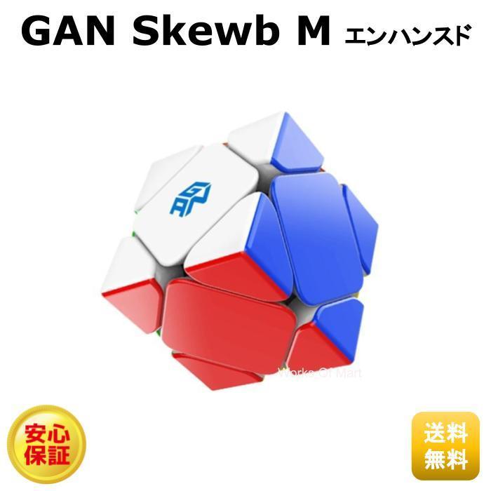 GAN Skewb M Enhanced エンハンス 正規販売店 競技用 ルービックキューブ 立体パズル 知育玩具 ギフト 公式 新入荷 流行