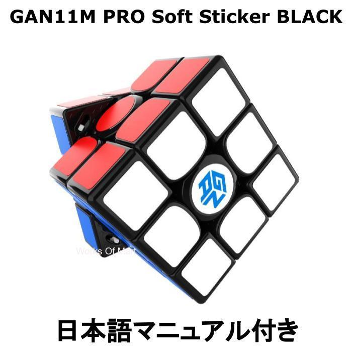 Gancube Gan11m Pro Soft 種類豊富な品揃え Sticker Black ソフト ステッカー ブラック 競技用 3x3 知育 公式 立体パズル 磁石 マグネット内蔵 ルービックキューブ