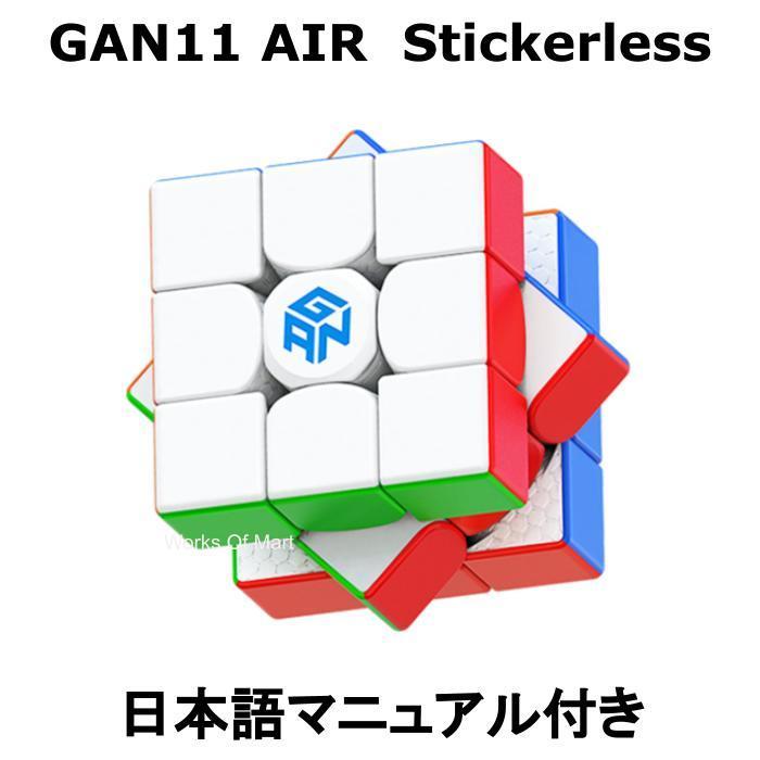 高品質 Gancube Gan11air Stickerless 競技用 立体パズル 3x3 ルービックキューブ 知育 公式 Heartlandgolfpark Com