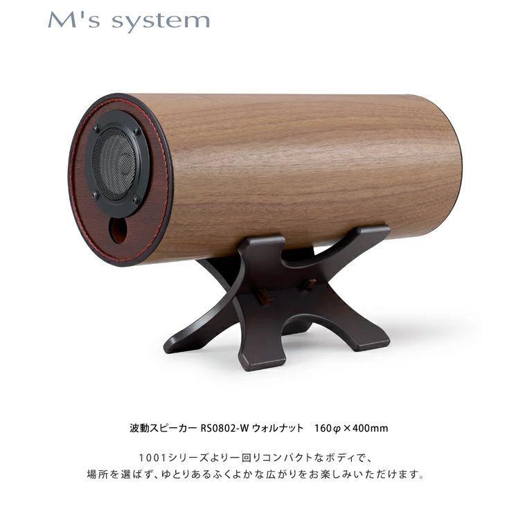 M'S System エムズシステム 波動スピーカー RS0802-W ウォルナット