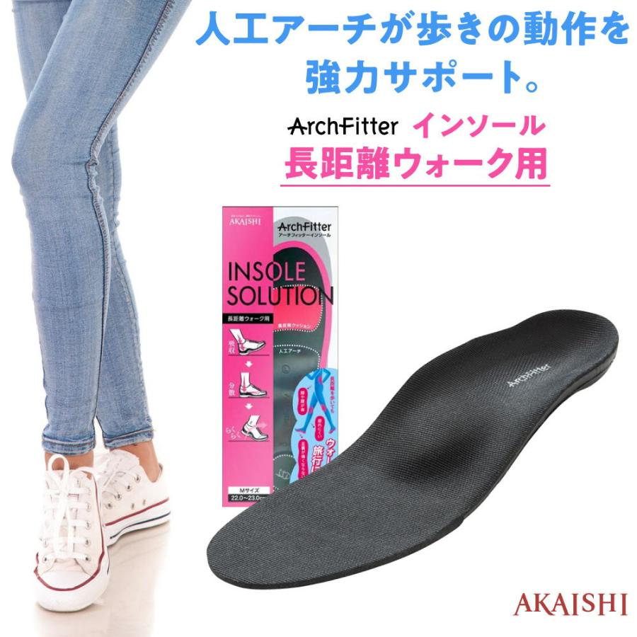 AKAISHI アーチフィッター インソール 長距離ウォーク用 人工