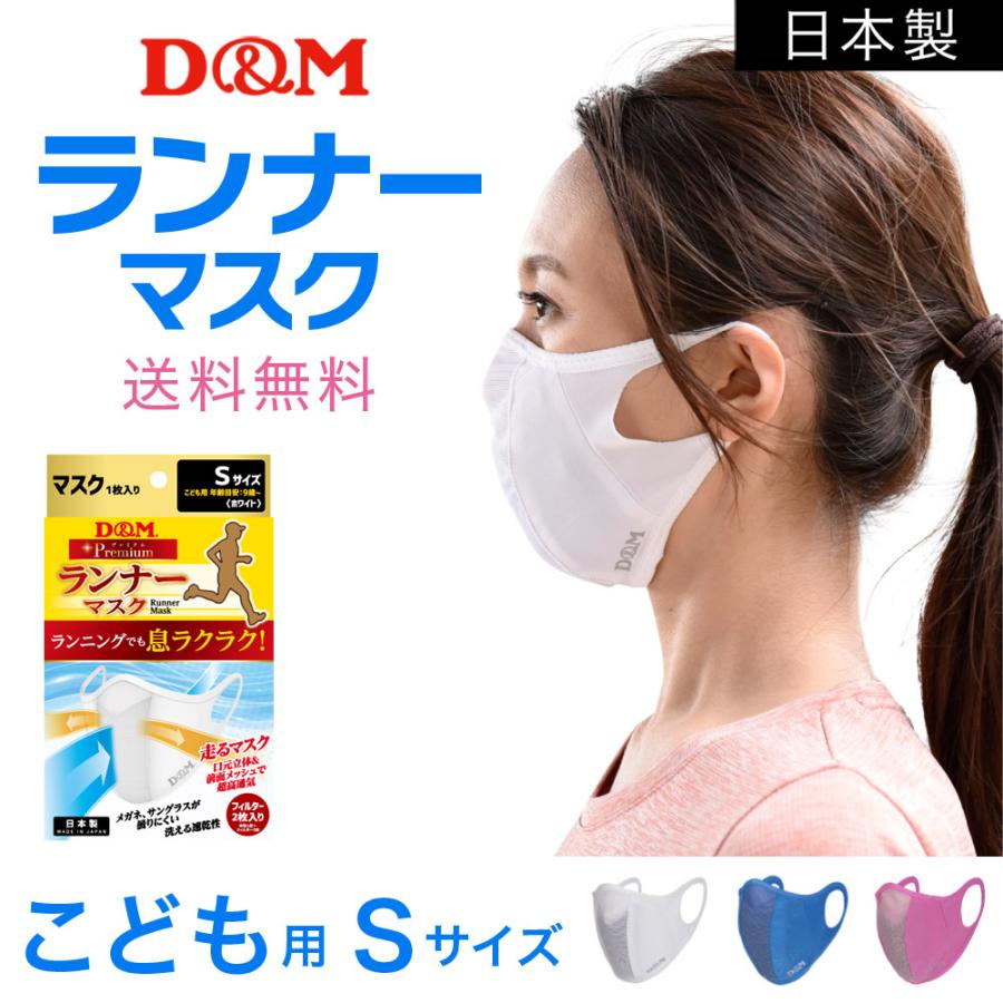 即納 洗える ランニング マスク 日本製 今なら送料無料 ランナーマスク 1枚入り こども用 Sサイズ 吸湿速乾 D M Dm Rmk 1 S ウーマンジャパン 通販 Yahoo ショッピング