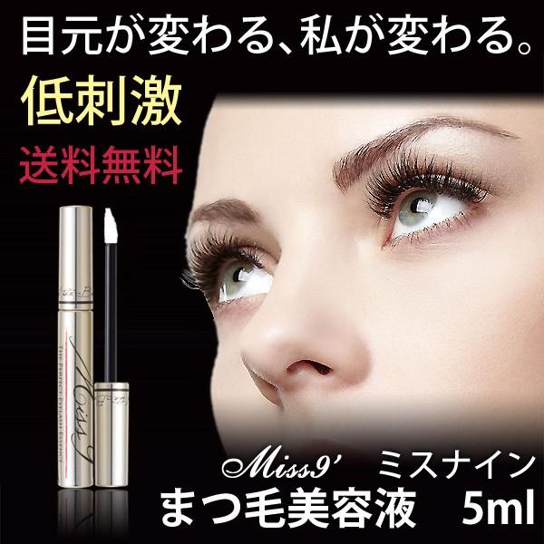 まつ毛美容液 Miss9' ミスナイン 素材と安全性こだわり抜いた9つの