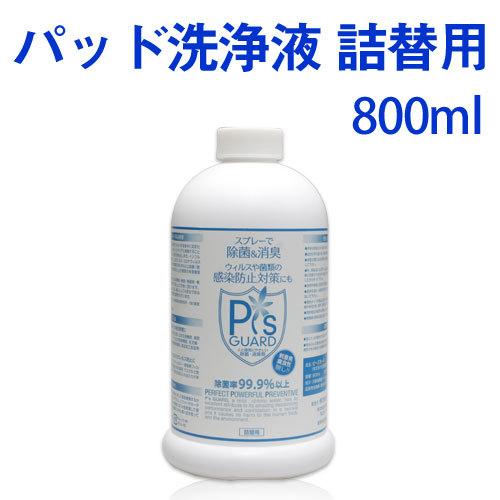 送料無料 ピーズガード 800ml 除菌・消臭剤・ 花粉・アレルゲン低減！ 除菌消臭剤 パッド洗浄液 詰替用（Yahoo!・ウーマンジャパン）