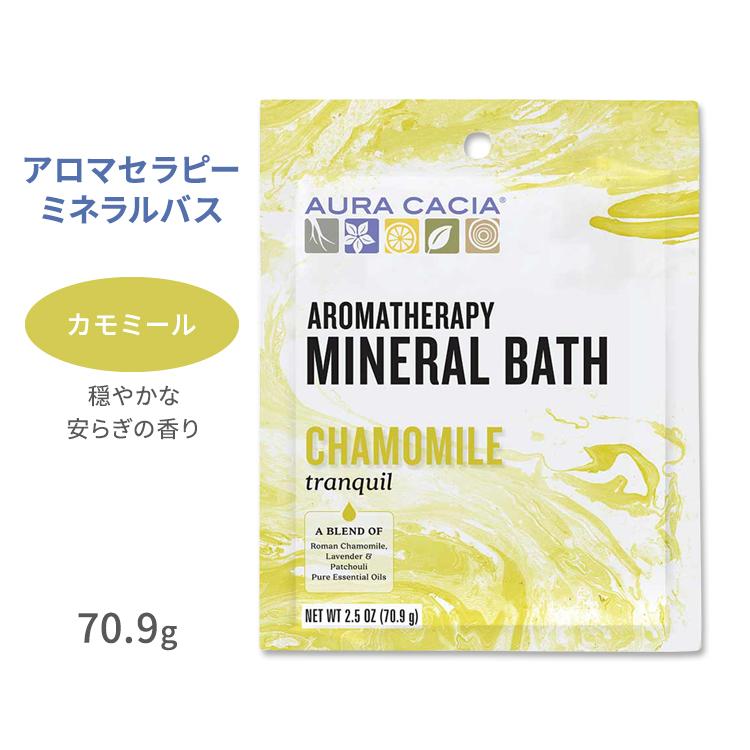オーラカシア アロマセラピーミネラルバス カモミール 入浴剤 70.9g (2.5oz) Aura Cacia Chamom お取り寄せ