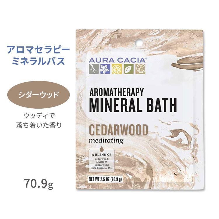オーラカシア アロマセラピーミネラルバス シダーウッド 入浴剤 70.9g (2.5oz) Aura Cacia Cedarwood Aromatherapy Mineral Bath お取り寄せ