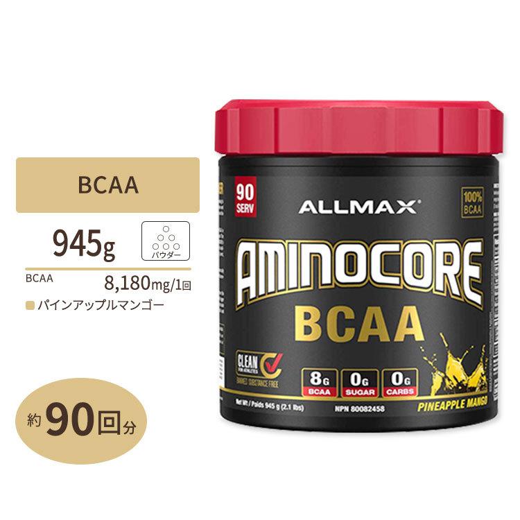 アミノコア BCAA パインアップルマンゴー 945g (2.1lbs) 90回分 ALLMAX (オールマックス) 筋トレ アミノ酸 男性 女性 ダイエット｜womensfitness