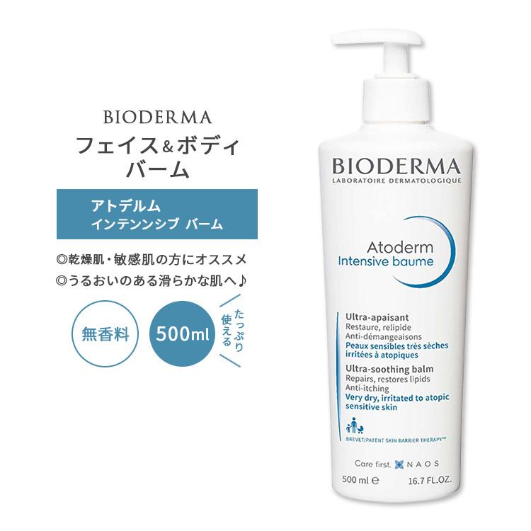 ビオデルマ アトデルム インテンシブ バーム フェイス&ボディバーム 無