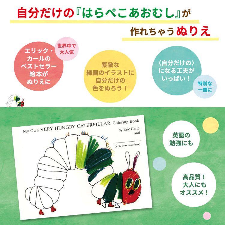 【洋書】エリック・カール はらぺこあおむし ぬりえ Eric Carle My Own Very Hungry Caterpillar Coloring Book 子ども 大人 絵本 名作｜womensfitness｜02