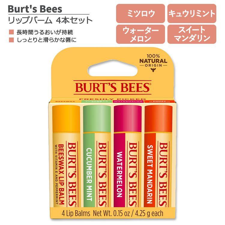 BURT'S BEES バーツビーズ リップクリーム 4本セット - リップケア