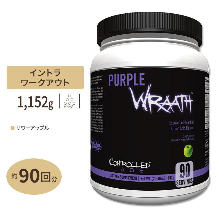 コントロールラボ パープルラース EAA サプリメント サワーアップル味 90回分 1152g (2.54lbs) CONTROLLED LABS Purple Wraath Sour Apple｜womensfitness