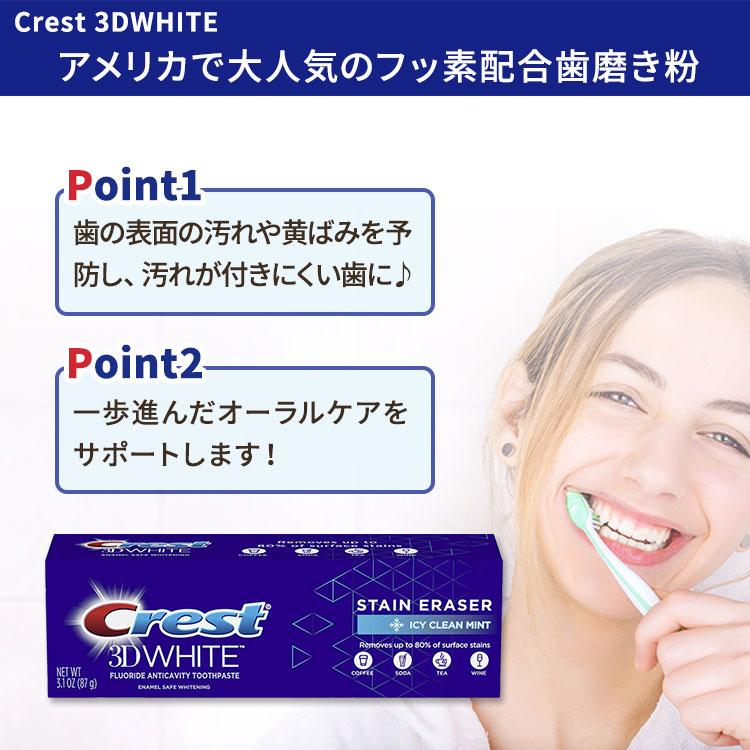 クレスト 3Dホワイト ステインイレイザー 歯磨き粉 アイシークリーンミント 87g (3.1 oz) Crest 3D White Stain Eraser Toothpaste 白い歯 健康的な歯｜womensfitness｜02