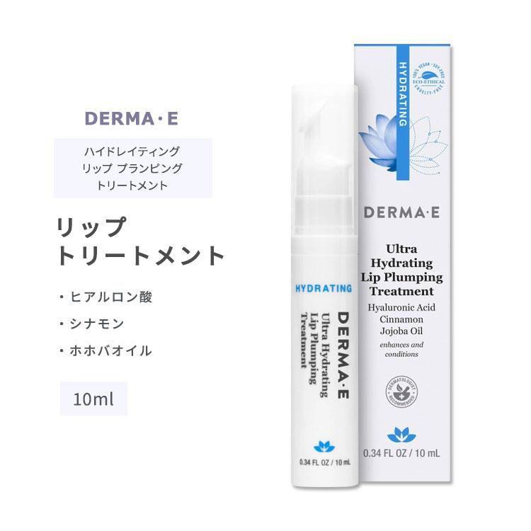 ダーマイー ハイドレイティング リップ プランピング トリートメント 10ml (0.34floz) DERMA・E Ultra