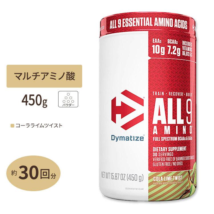 のセールの時期 ダイマタイズ オール9アミノ コーラライムツイスト 450g 約30回分 Dymatize All 9 Amino Cola Lime Twist 日本最安値 Livinginmalta Com