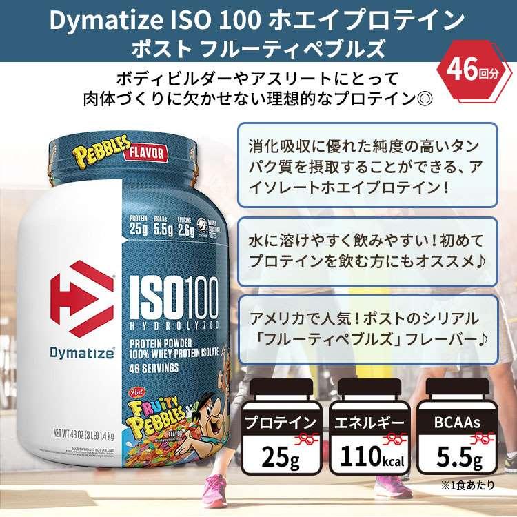 ダイマタイズ ISO 100 ホエイプロテインアイソレート フルーティペブルズ 46回分 1.4kg (3LB) Dymatize ISO100 Whey Protein Isolate Fruity Pebbles
