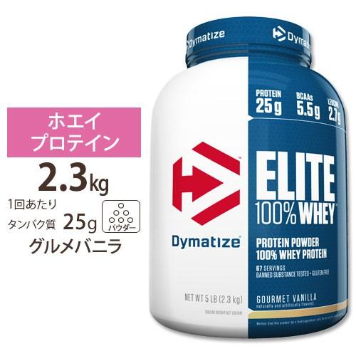 エリート 100% ホエイ 食い道楽ヴァニラ 5LB Dymatize (ダイマタイズ) お取り寄せ