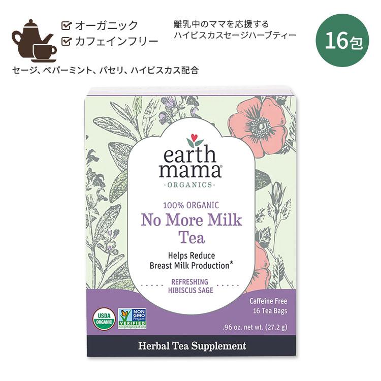 アースママ オーガニクス オーガニック ノーモアミルクティー 16包 27.2g (.96oz) Earth Mama Organics