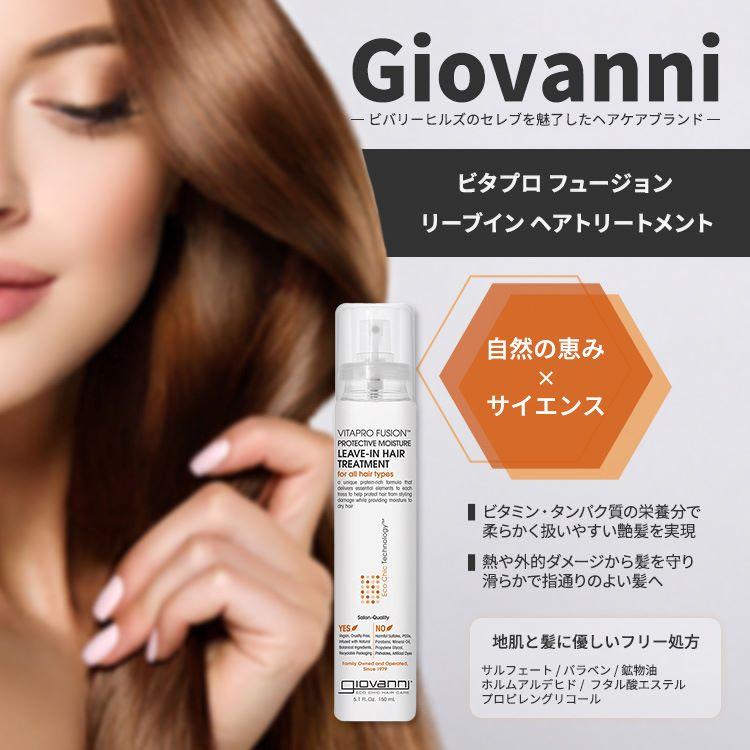 ジョバンニ ビタプロ フュージョン リーブイン ヘア トリートメント 150ml (5.1 fl oz) Giovanni Vitapro Fusion Leave-in Hair Treatment｜womensfitness｜02