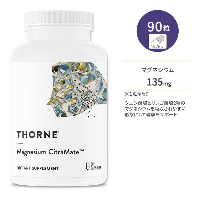 ソーン マグネシウム シトラメイト 135mg カプセル 90粒 Thorne