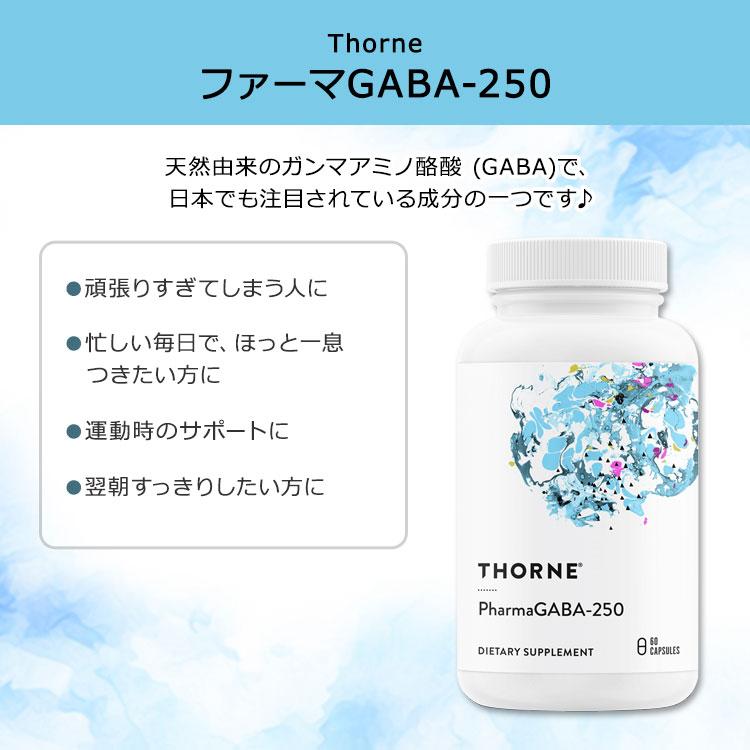ソーン ファーマGABA-250 250mg 60粒 カプセル Thorne PharmaGABA-250 ガンマアミノ酪酸 ギャバ｜womensfitness｜02