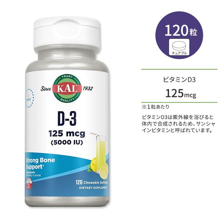 【クーポンあり】カル ビタミンD-3 125mcg (5000 IU) 120粒 チュアブル ソフトジェル KAL D-3 120 ...