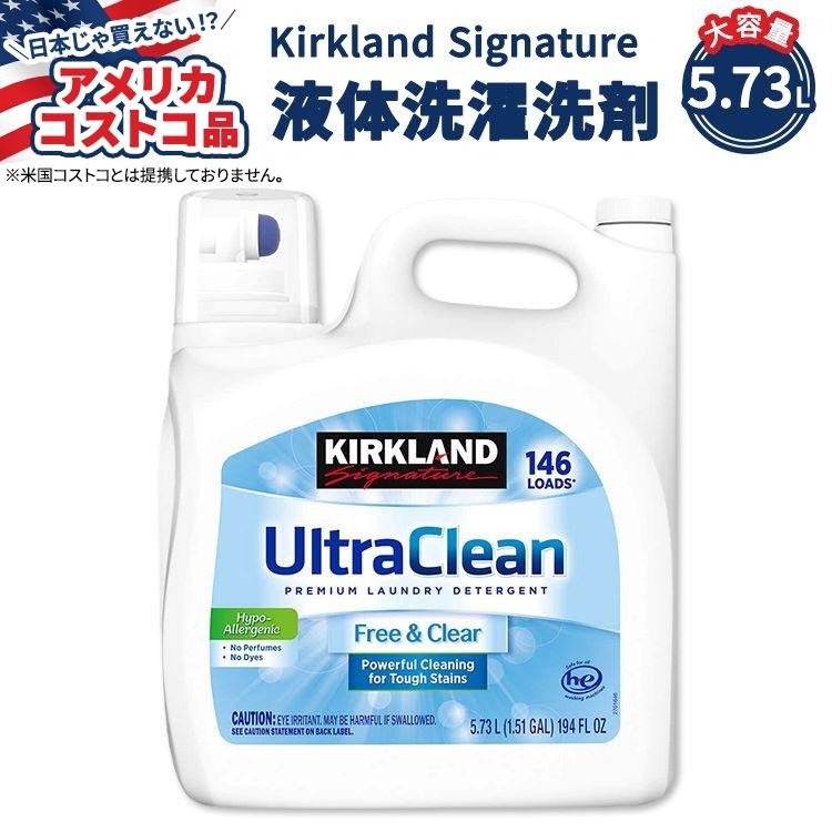 カークランド シグネチャー ウルトラ クリーン フリー & クリア 液体洗濯洗剤 5.73L Kirkland Signature Laundry Detergent お取り寄せ