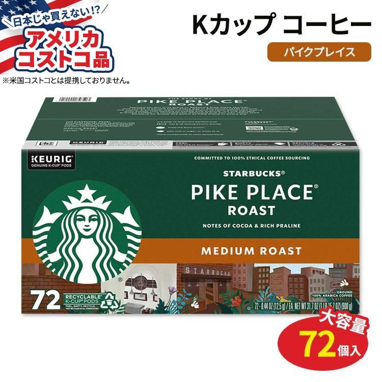 キューリグ Kカップ スターバックスコーヒー パイク プレイス ロースト