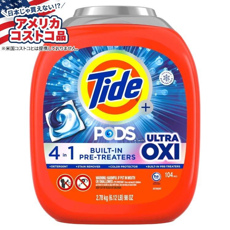 タイドポッド ウルトラオキシ洗濯洗剤ポッド 104 個入り Tide Pods tide pot (104個)未使用