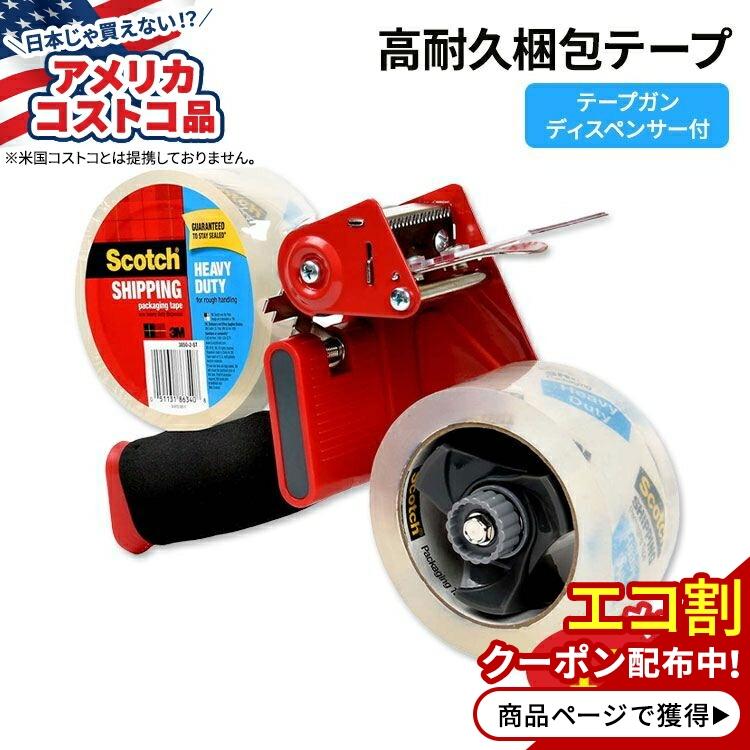 【アメリカコストコ品】スコッチ テープガンディスペンサー付き 高耐久 配送梱包テープ 2ロール Scotch Heavy Duty