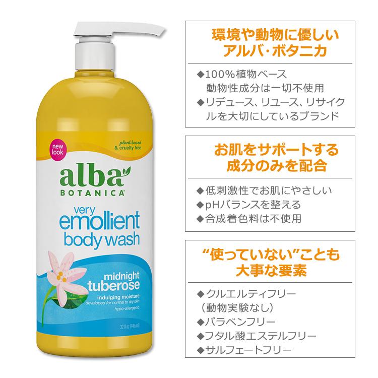 アルバボタニカ ベリーエモリエント ボディウォッシュ ミッドナイト チュベローズの香り 946ml (32floz) Alba botanica Very Emollient Body Wash｜womensfitness｜02