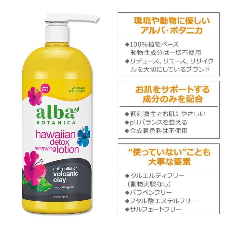 アルバボタニカ ハワイアン デトックス リニューイング ローション ヴォルカニック クレイ配合 113g (32floz) Alba botanica Hawaiian Detox Renewing｜womensfitness｜02