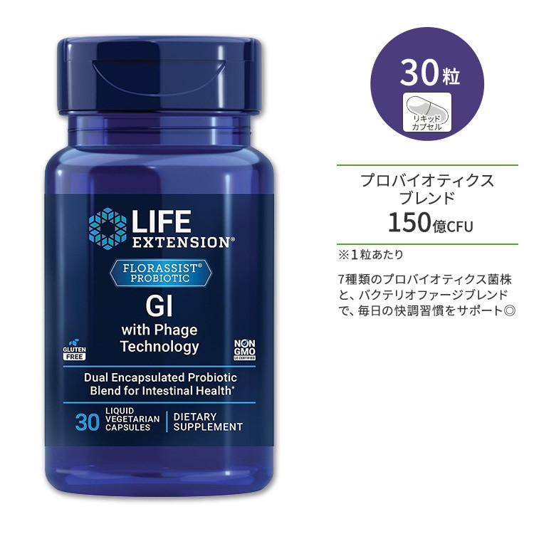 ライフエクステンション フローラシスト GI ファージテクノロジー採用 リキッドベジタリアンカプセル 30粒 Life Exte お取り寄せ ...