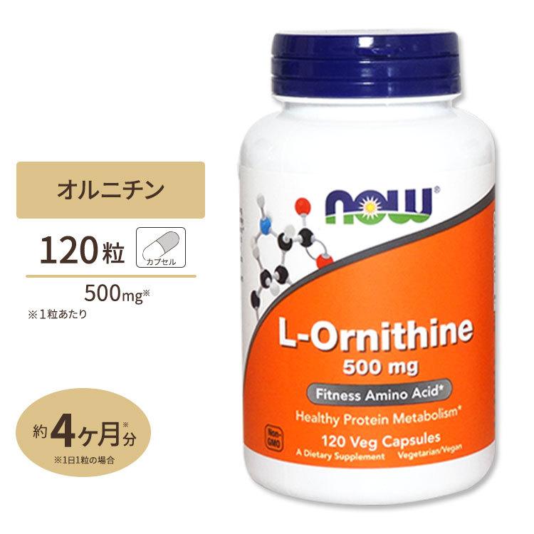 L-オルニチン 500mg (約4か月分) 3粒1500mgの「L-オルニチン」を配合 120粒 NOW Foods (ナウフーズ)｜womensfitness