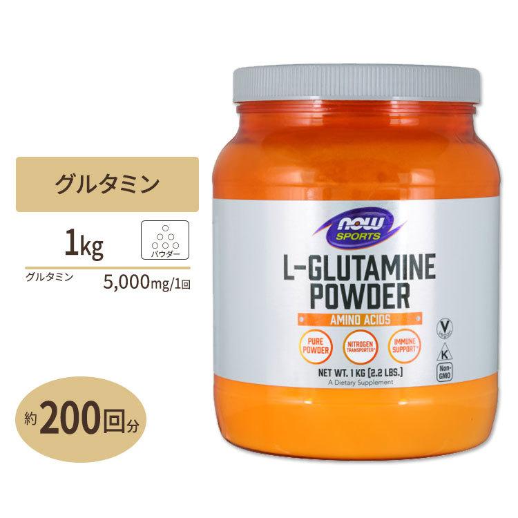 L-グルタミンパウダー 1kg 《200回分》NOW Foods (ナウフーズ)