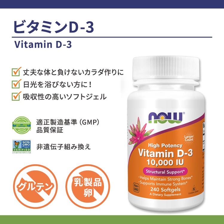 ナウフーズ ビタミンD-3 サプリメント 10000IU (250mcg) 240粒 ソフトジェル NOW Foods Vitamin D-3 コレカルシフェロール 丈夫 アクティブ｜womensfitness｜02