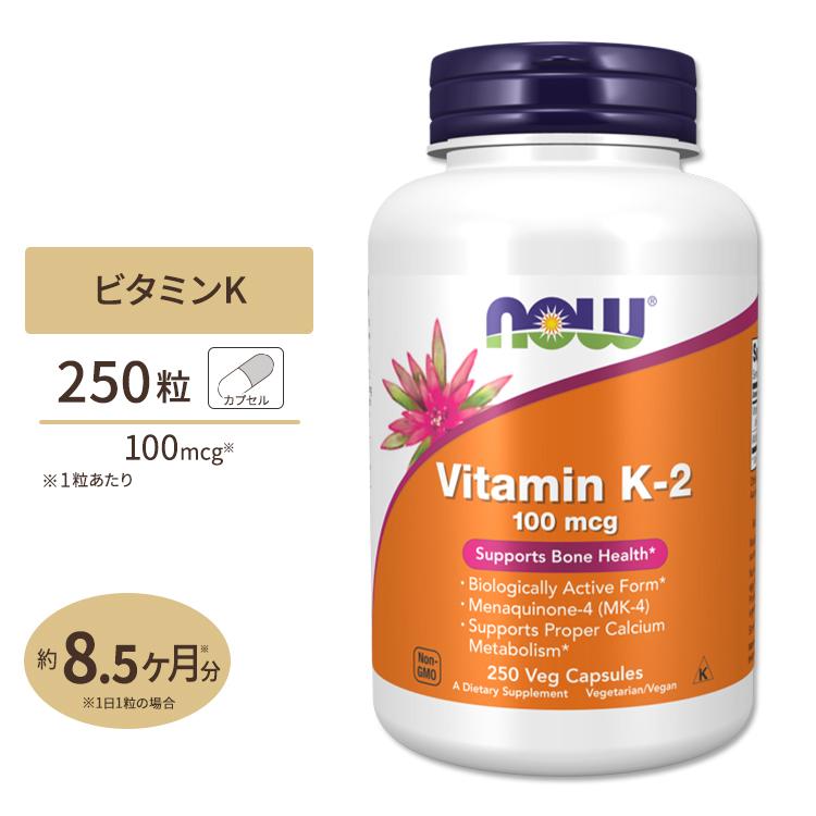 ナウフーズ ビタミン K2 MK4 100mcg 250粒 ベジカプセル NOW Foods VITAMIN K2 100mcg