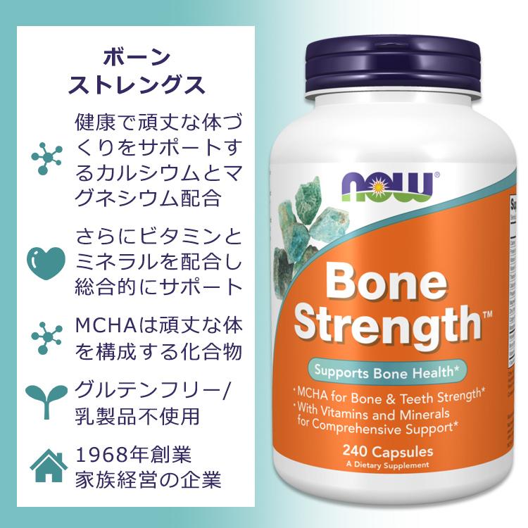 ナウフーズ ボーンストレングス MCHA 240粒 カプセル NOW Foods BONE STRENGTH CAPS 240 CAPS サプリメント ビタミン D-3 C タンパク質 カルシウム｜womensfitness｜02