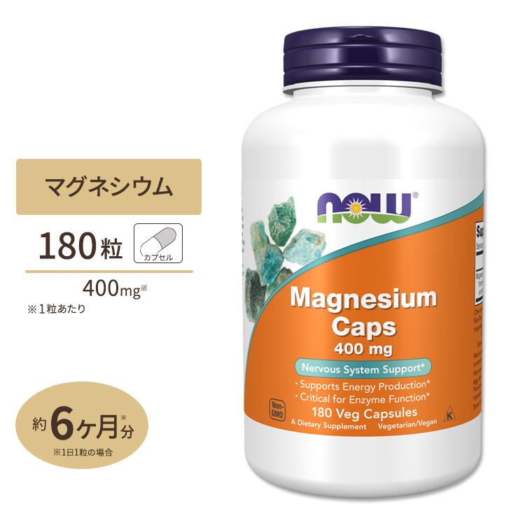 NOW Foods（ナウフーズ） マグネシウム サプリメント 400mg 180粒 NOW