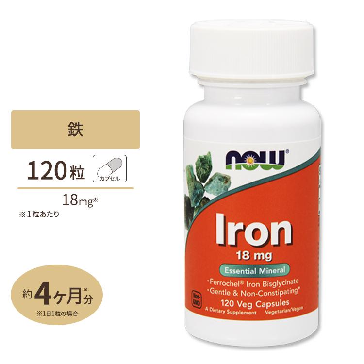 ナウフーズ 鉄 サプリメント 18mg 120粒 NOW Foods Iron 約4ヵ月分 アイアン ベジカプセル ビスグリシン酸鉄