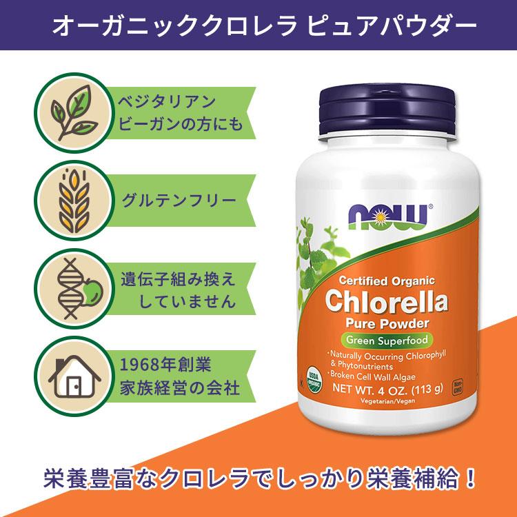 待望☆】 ナウフーズ オーガニッククロレラ ピュアパウダー 454g LB NOW Foods ORGANIC CHLORELLA POWDER 栄養補助食品 グリーンスーパーフード ベータカロテン 鳥専用 サプリメント ハーブサラダ 鳥用 4oz(113g)
